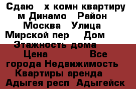 Сдаю 2-х комн.квартиру м.Динамо › Район ­ Москва › Улица ­ Мирской пер. › Дом ­ 3 › Этажность дома ­ 9 › Цена ­ 42 000 - Все города Недвижимость » Квартиры аренда   . Адыгея респ.,Адыгейск г.